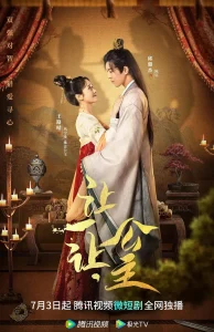 让一让，公主