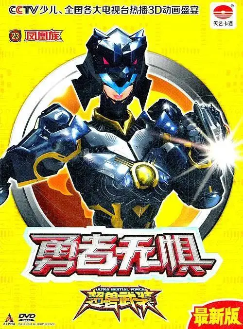 《超兽武装之勇者无惧》全集高清完整版在线观看与剧情解析