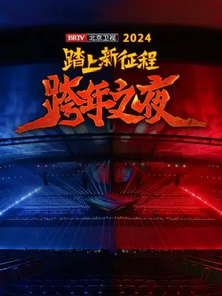 《踏上新征程北京卫视跨年之夜2024》全集高清完整版在线观看与剧情解析