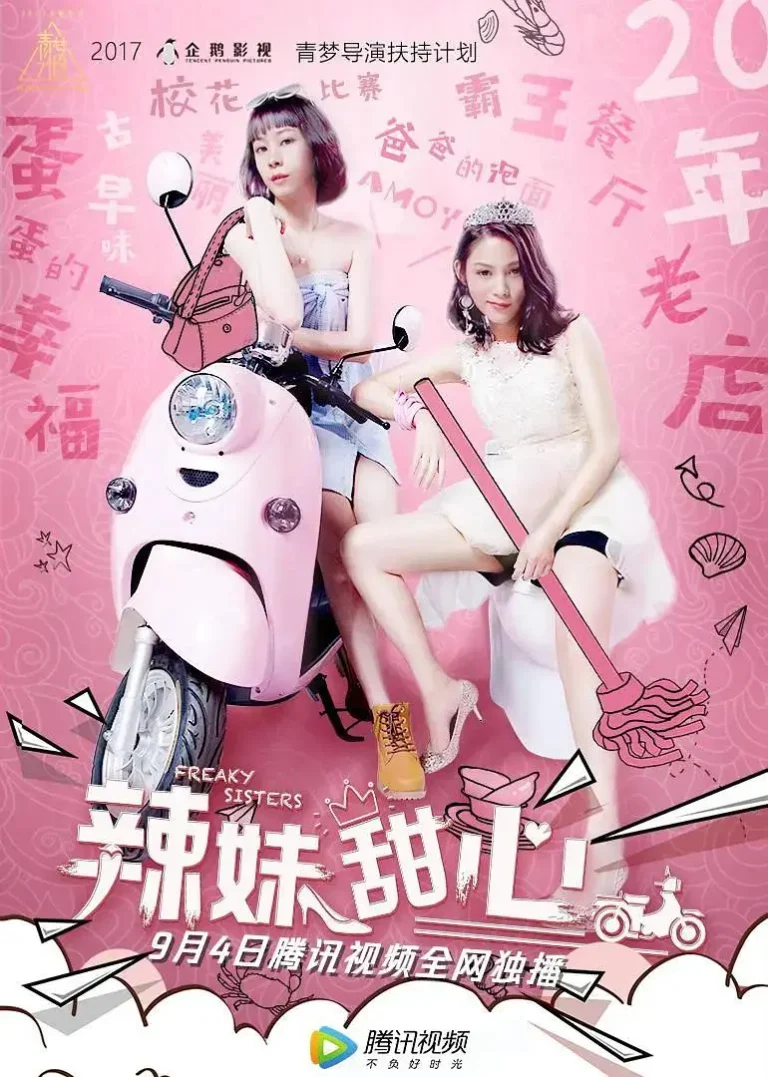 《辣妹甜心》全集高清完整版在线观看与剧情解析