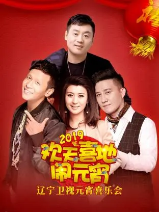 《辽宁卫视元宵喜乐会2019》全集高清完整版在线观看与剧情解析