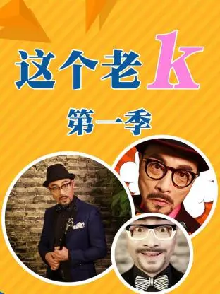 《这个老k第一季》全集高清完整版在线观看与剧情解析