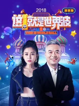 《这就是世界波 深夜版2018》全集高清完整版在线观看与剧情解析