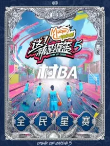 《这!就是灌篮5》村BA全民星赛