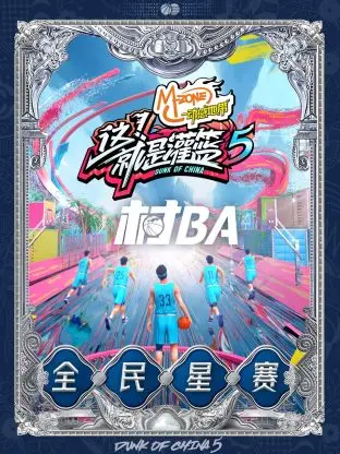 《《这！就是灌篮5》村BA全民星赛》全集高清完整版在线观看与剧情解析