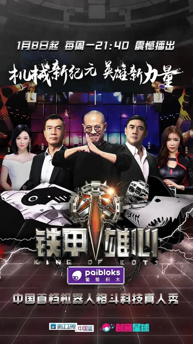 《铁甲雄心》全集高清完整版在线观看与剧情解析