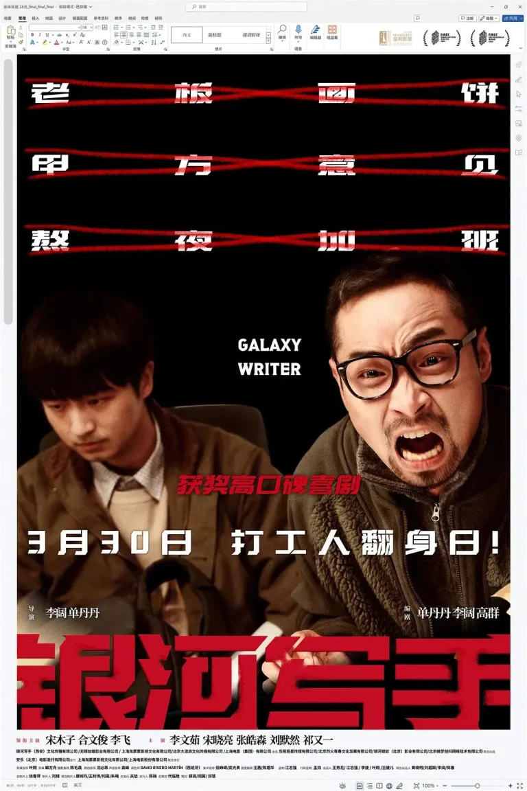 《银河写手》全集高清完整版在线观看与剧情解析