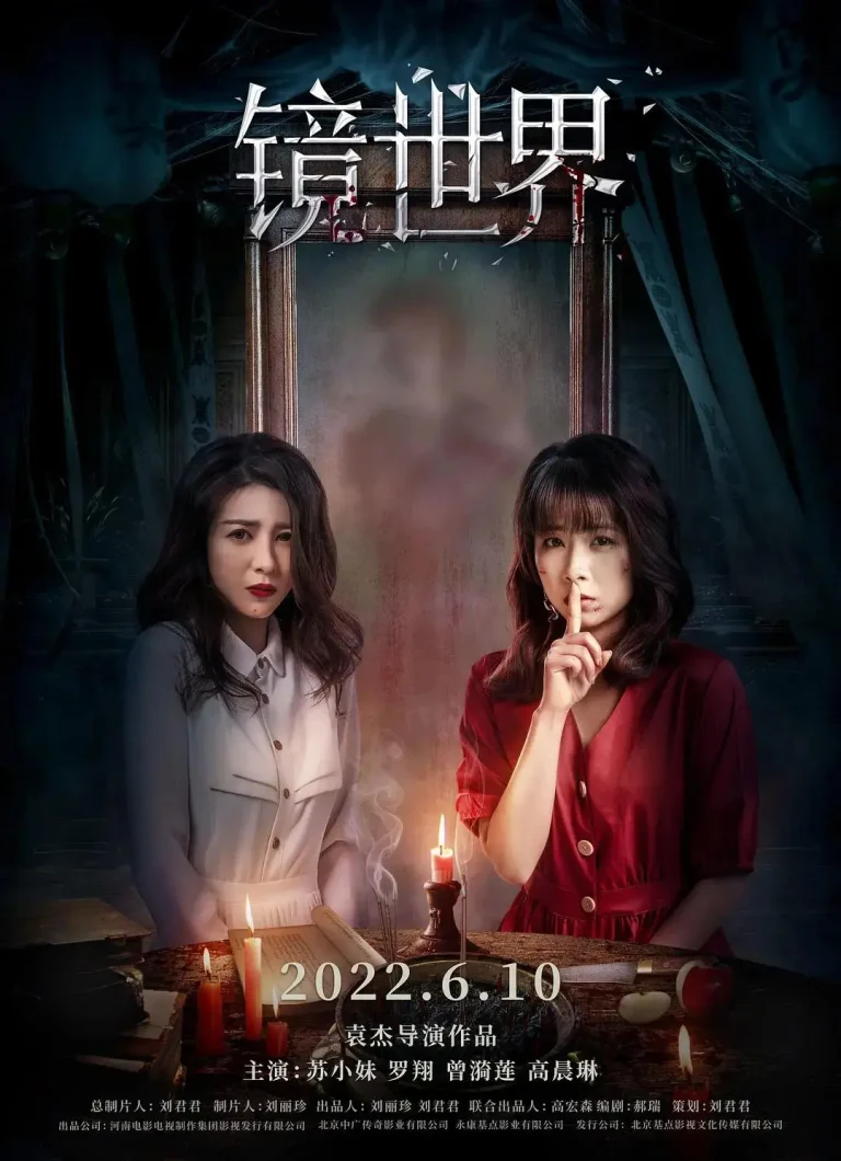 《镜世界》全集高清完整版在线观看与剧情解析