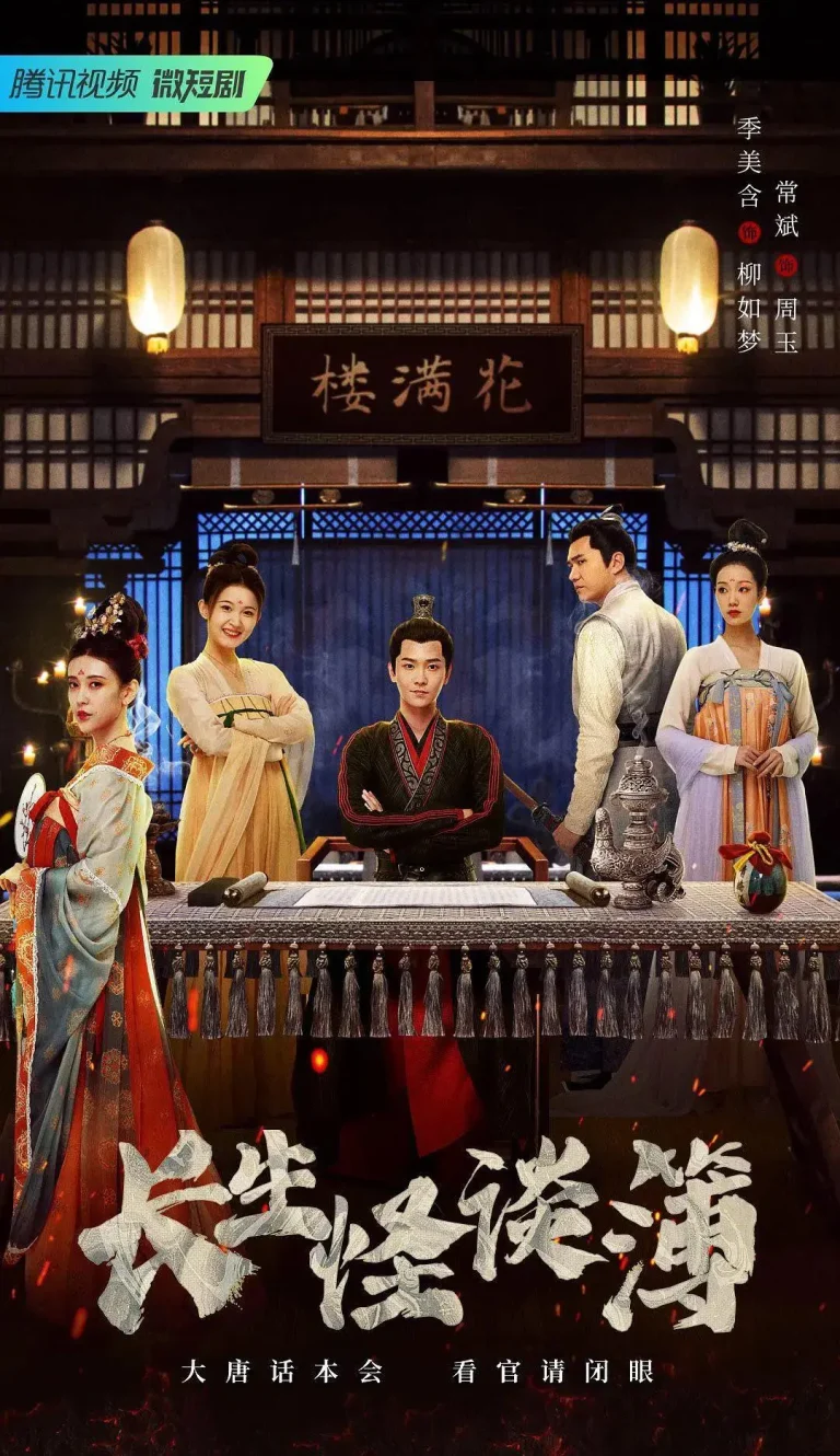 《长生怪谈簿》全集高清完整版在线观看与剧情解析