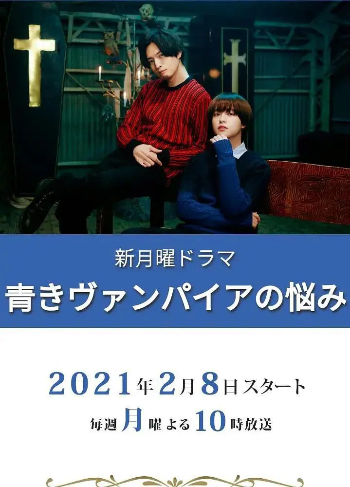 《青涩吸血鬼的烦恼》全集高清完整版在线观看与剧情解析