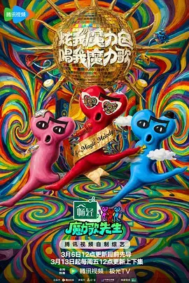 《魔力歌先生》全集高清完整版在线观看与剧情解析